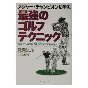 メジャー・チャンピオンに学ぶ最強のゴルフ・テクニック／政岡としや
