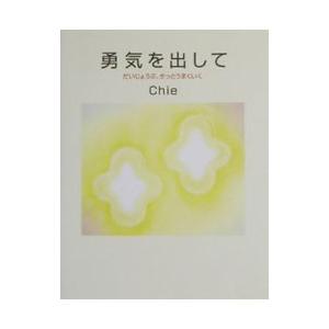 勇気を出して／Ｃｈｉｅ