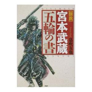 〈図説〉宮本武蔵五輪の書／イブキ友也