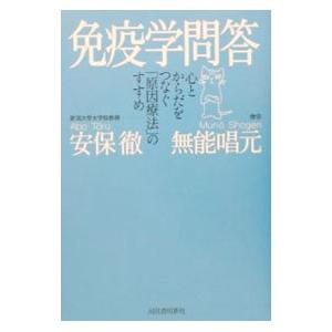 免疫学問答／無能唱元