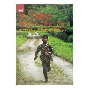 ぼくの夢は学校へ行くこと バングラデシュ〜紅茶畑の軒下教室から〜  /佼成出版社/今西乃子