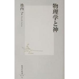 物理学と神／池内了