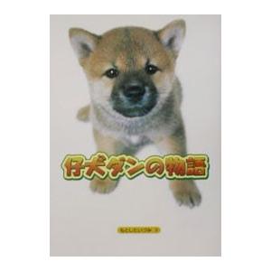 仔犬ダンの物語/もとしたいづみの商品画像