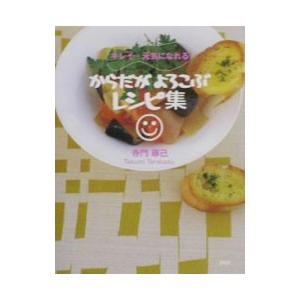 からだがよろこぶレシピ集−キレイ・元気になれる−／寺門琢己