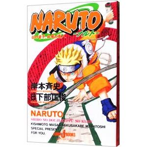 ｎａｒｕｔｏ 白の童子 血風の鬼人 岸本斉史 日下部匡俊 T ネットオフ まとめてお得店 通販 Yahoo ショッピング