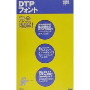 ＤＴＰフォント完全理解！／和田義浩