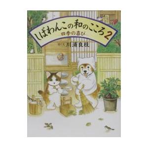 しばわんこの和のこころ 2／川浦良枝