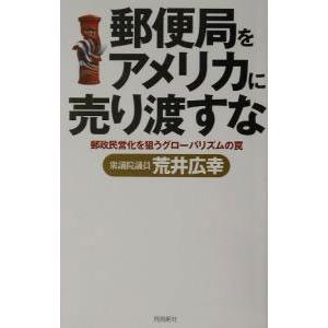 郵便局をアメリカに売り渡すな／荒井広幸