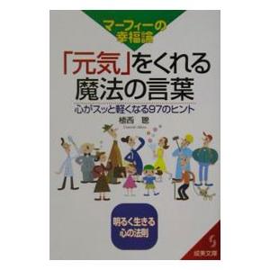 マーフィーの幸福論「元気」をくれる魔法の言葉／植西聰