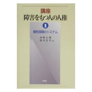 講座障害をもつ人の人権 1／荒木兵一郎