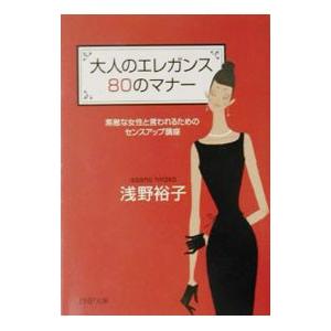 大人のエレガンス８０のマナー／浅野裕子