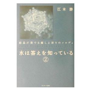 水は答えを知っている 2／江本勝