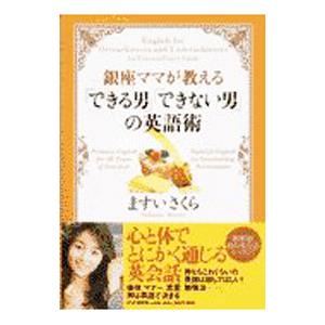 銀座ママが教える「できる男」「できない男」の英語術／ますい桜子