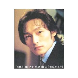 ＤＯＣＵＭＥＮＴ草〓剛ｉｎ「黄泉がえり」