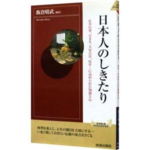 日本人のしきたり／飯倉晴武