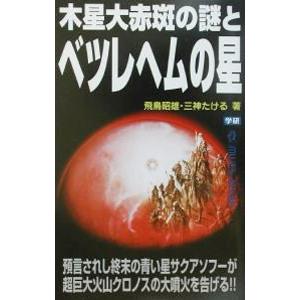 木星大赤斑の謎とベツレヘムの星／三神たける
