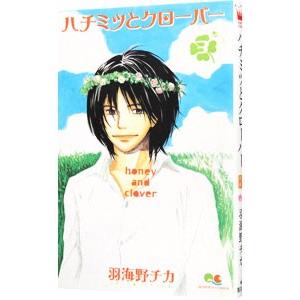 ハチミツとクローバー 3／羽海野チカ