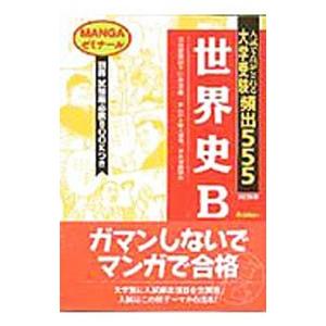 大学受験頻出５５５−世界史Ｂ−／山本洋幸