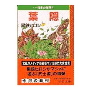 マンガ日本の古典(26)−葉隠−／黒鉄ヒロシ