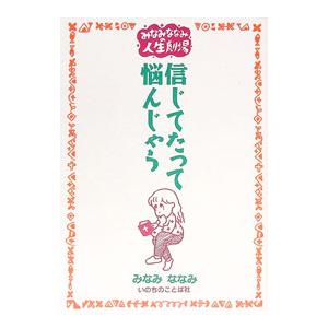 みなみななみの人生劇場−信じてたって悩んじゃう−／みなみななみ