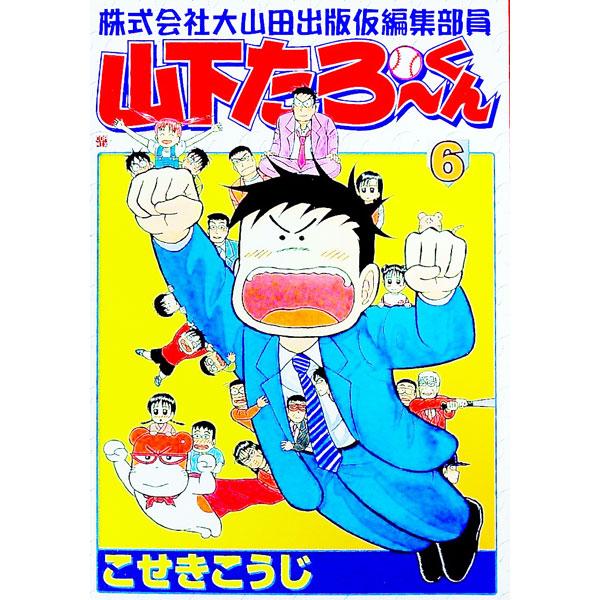株式会社大山田出版仮編集部員山下たろーくん 6／こせきこうじ