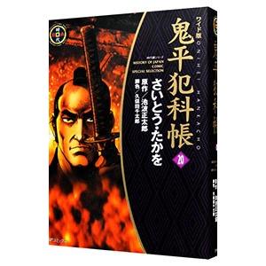 鬼平犯科帳  20／さいとうたかを