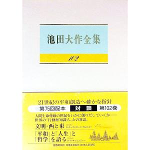 池田大作全集 41巻～50巻 創価学会 おまとめ値引き対応 Amazon.co.jp
