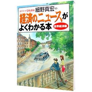 経済のニュースがよくわかる本 世界経済編／細野真宏