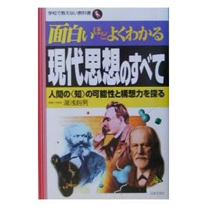面白いほどよくわかる現代思想のすべて／湯浅赳男の買取情報