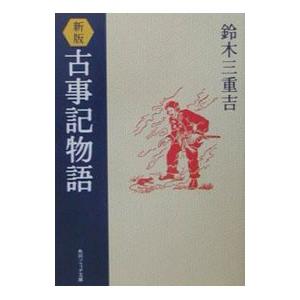 古事記物語 【新版】／鈴木三重吉