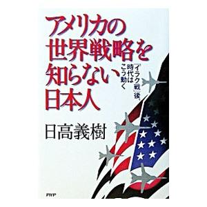アメリカの世界戦略を知らない日本人／日高義樹
