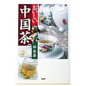 おいしい中国茶。／林聖泰