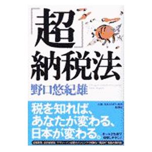 「超」納税法／野口悠紀雄