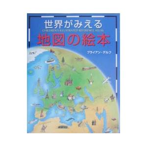 世界がみえる地図の絵本／ブライアン・デルフ 学習読み物その他の商品画像