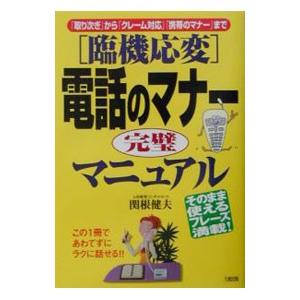 〈臨機応変〉電話のマナー完璧マニュアル／関根健夫