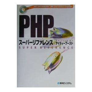 ＰＨＰスーパーリファレンス／アイティーブースト