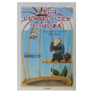 人生にはしなくてもいいことがいっぱいある／高橋龍太郎