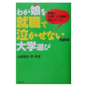 わが娘（こ）を就職で泣かせないための大学選び／笹幸恵