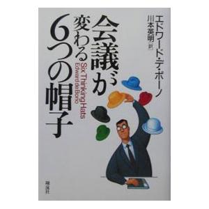 会議が変わる６つの帽子／エドワード・デ・ボーノ