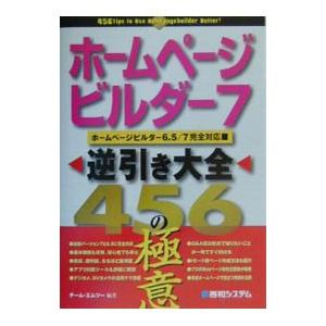 ホームページ・ビルダー７逆引き大全４５６の極意／チームＭ２