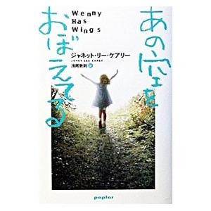 あの空をおぼえてる／ジャネットリーケアリー ヨーロッパ文学（海外）の商品画像