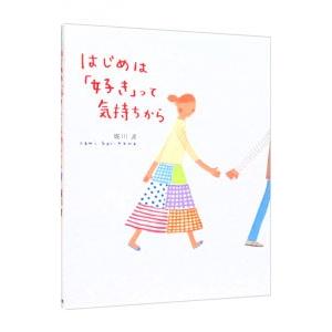 はじめは「好き」って気持ちから/堀川波の商品画像