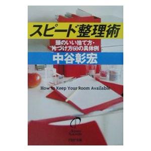 スピード整理術／中谷彰宏