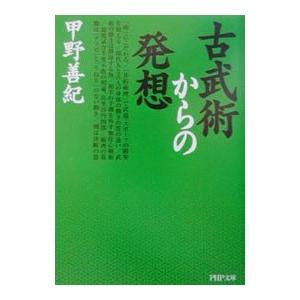 古武術からの発想／甲野善紀