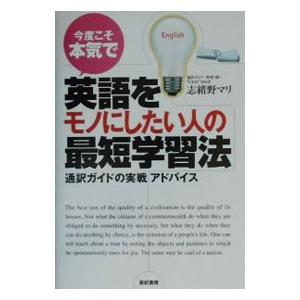 今度こそ本気で英語をモノにしたい人の最短学習法／志緒野マリ