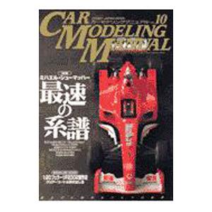 カーモデリングマニュアル Vol.10／ホビージャパン