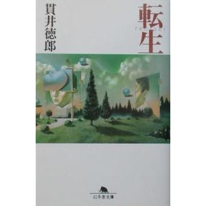 転生／貫井徳郎