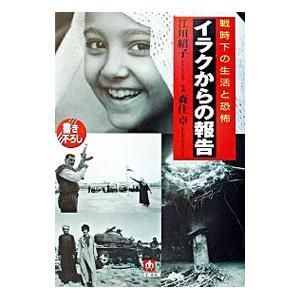 イラクからの報告／江川紹子／森住卓【写真・文】