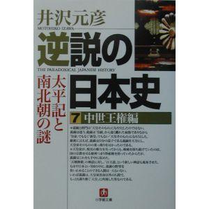 逆説の日本史 7／井沢元彦