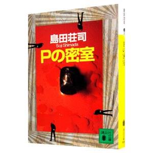 Ｐの密室 （御手洗潔シリーズ１２）／島田荘司